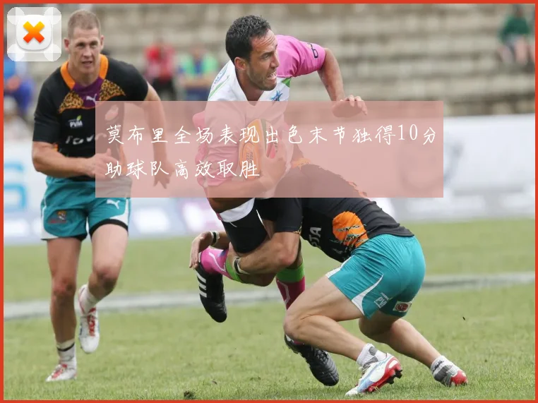 莫布里全场表现出色末节独得10分助球队高效取胜